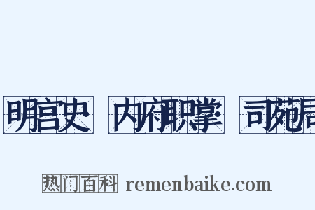 明宫史·内府职掌·司苑局是什么意思的图片
